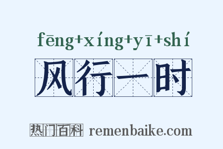风行一时是什么意思的图片
